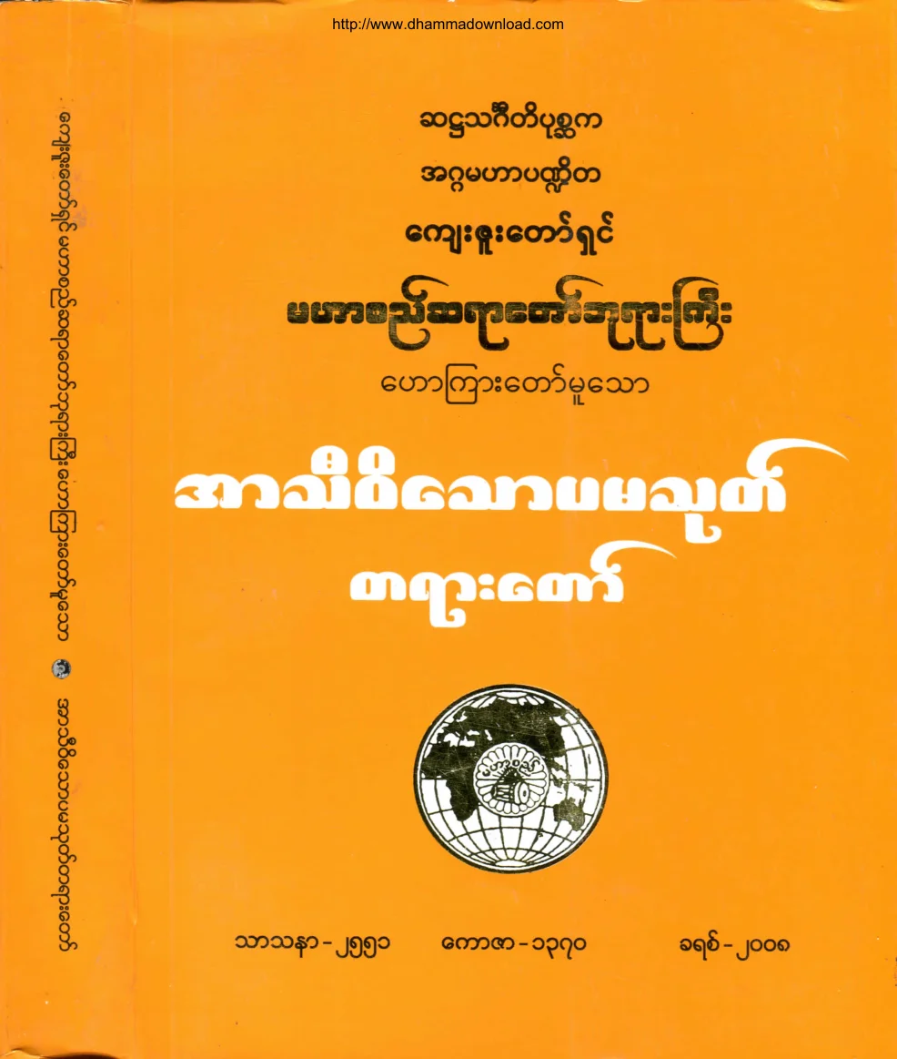၄၄။ အာသီဝိေသာပမသုတ္တရားေတာ္.pdf